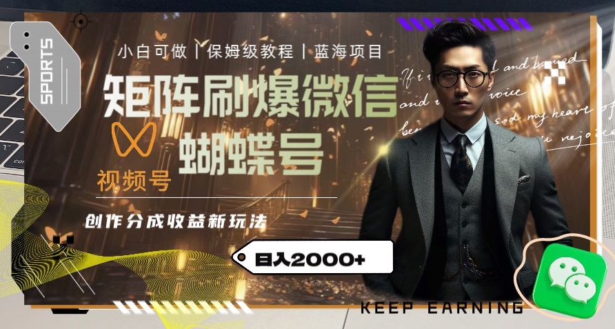 矩阵刷爆微信蝴蝶号创作者分成计划收益的新玩法，日入2000+【揭秘】-晟哥学社资源库