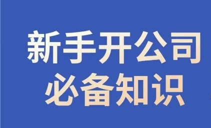 新手开公司必备知识，小辉陪你开公司，合规经营少踩坑-晟哥学社资源库