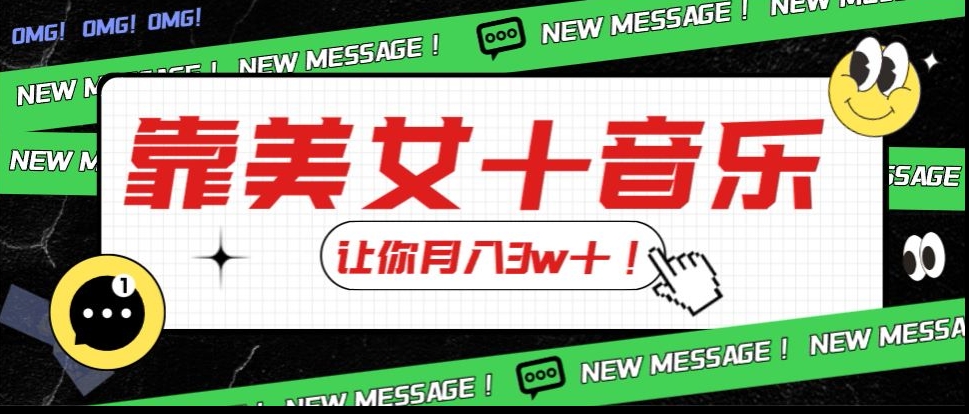 炸裂新玩法，靠美女＋音乐让你月入3w＋，操作简单新手小白都能做【揭秘】-晟哥学社资源库