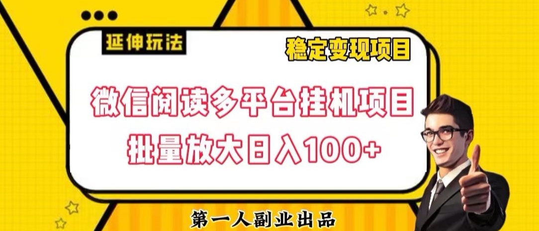 微信阅读多平台挂机项目批量放大日入100+【揭秘】-晟哥学社资源库
