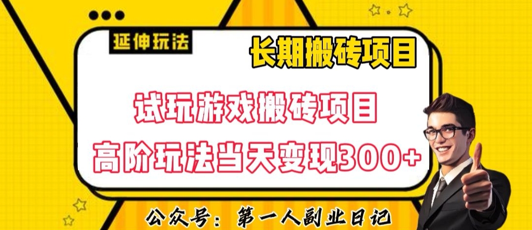 三端试玩游戏搬砖项目高阶玩法，当天变现300+，超详细课程超值干货教学【揭秘】-晟哥学社资源库