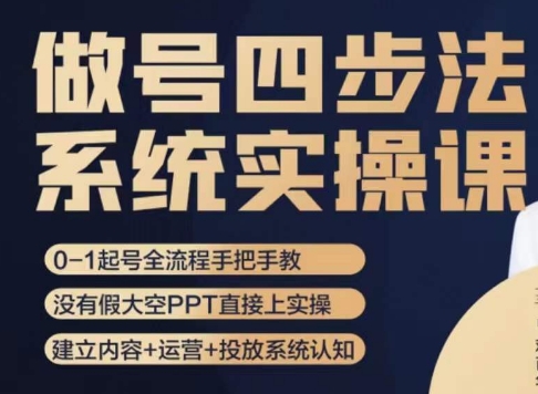 做号四步法，从头梳理做账号的每个环节，0-1起号全流程-晟哥学社资源库
