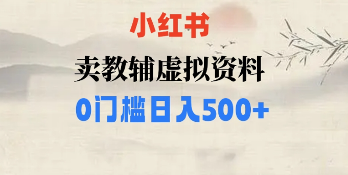 小红书卖小学辅导资料，条条爆款笔记，0门槛日入500【揭秘】-晟哥学社资源库