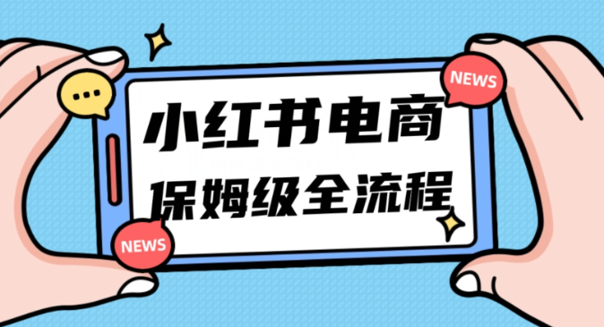 月入5w小红书掘金电商，11月最新玩法，实现弯道超车三天内出单，小白新手也能快速上手-晟哥学社资源库