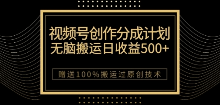 视频号分成计划与私域双重变现，纯搬运无技术，日入3~5位数【揭秘】-晟哥学社资源库