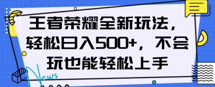 王者荣耀全新玩法，轻松日入500+，小白也能轻松上手【揭秘】-晟哥学社资源库