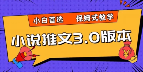 小说推文3.0玩法，日入两千+，保姆式教学，小白首选【揭秘】-晟哥学社资源库