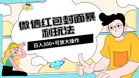 微信红包封面日入300+，全新全平台玩法【揭秘】-晟哥学社资源库