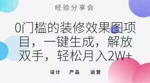 0门槛的装修效果图项目，一键生成，解放双手，轻松月入2W+【揭秘】-晟哥学社资源库