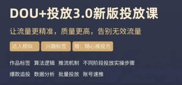 dou+豆荚投放实操课3.0新版，让流量更精准，质量更高，告别无效流量-晟哥学社资源库