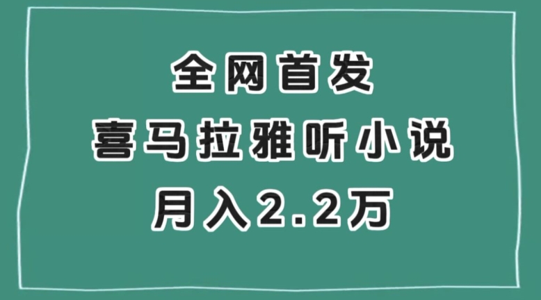 全网首发，喜马拉雅挂机听小说月入2万＋【揭秘】-晟哥学社资源库