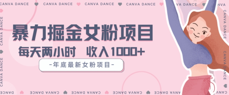 年底暴力女粉掘金项目5天变现1.5W+【揭秘】-晟哥学社资源库