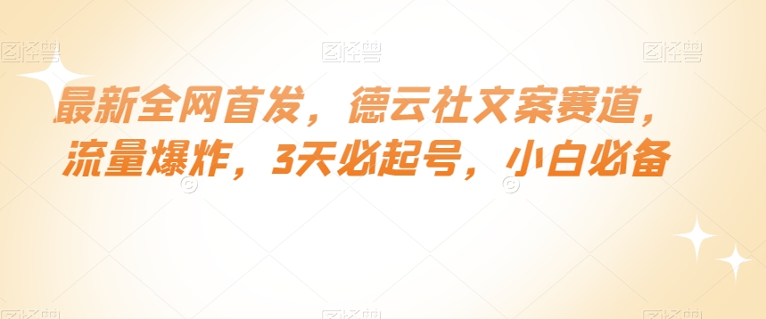 最新全网首发，德云社文案赛道，流量爆炸，3天必起号，小白必备【揭秘】-晟哥学社资源库