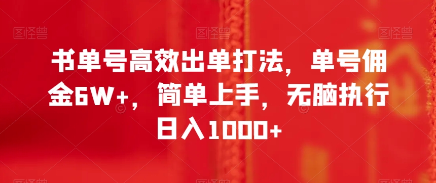 书单号高效出单打法，单号佣金6W+，简单上手，无脑执行日入1000+【揭秘】-晟哥学社资源库
