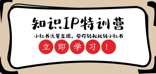 知识IP特训营 ：小红书-流量变现，带你轻松玩转小红书（23节视频课）-晟哥学社资源库