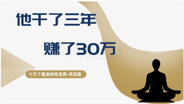 十万个富翁修炼宝典之2.他干了3年，赚了30万-晟哥学社资源库
