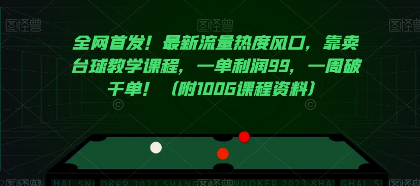 全网首发！最新流量热度风口，靠卖台球教学课程，一单利润99，一周破千单！（附100G课程资料）-晟哥学社资源库