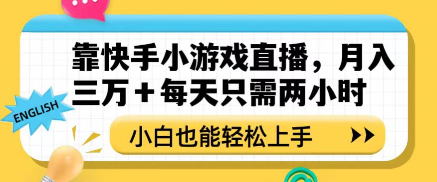 靠快手小游戏直播，月入三万+每天只需两小时，小白也能轻松上手【揭秘】-晟哥学社资源库