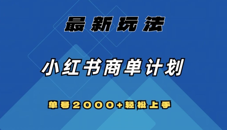 全网首发，小红书商单计划最新玩法，单号2000+可扩大可复制【揭秘】-晟哥学社资源库