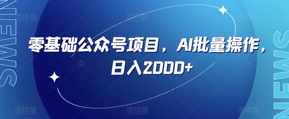 零基础公众号项目，AI批量操作，日入2000+【揭秘】-晟哥学社资源库