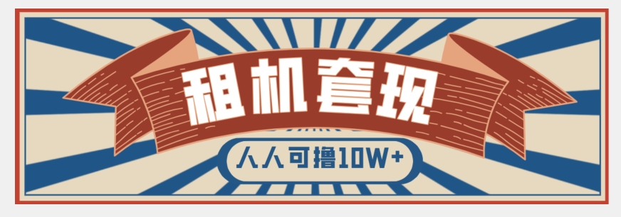 年底最新快速变现项目，手机以租代购套现，人人可撸10W+【揭秘】-晟哥学社资源库
