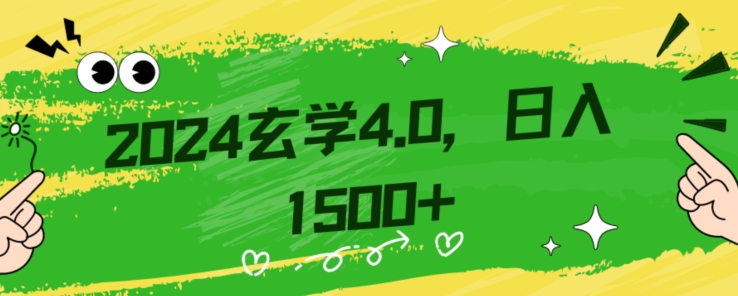 零基础小白也能掌握的玄学掘金秘籍，每日轻松赚取1500元！附带详细教学和引流技巧，快速入门【揭秘】-晟哥学社资源库