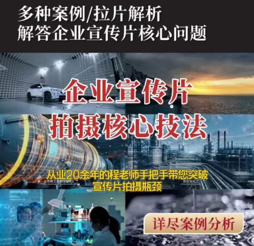 【企业宣传片】拍摄思维提升专业影视质感核心揭密一课搞定-晟哥学社资源库
