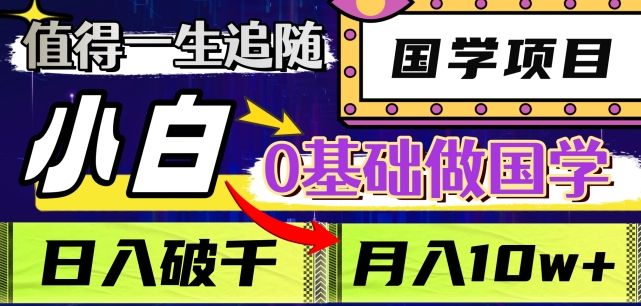 值得一生追随的国学项目，长期饭票，小白也可0基础做国学，日入3000，月入10W+【揭秘】-晟哥学社资源库