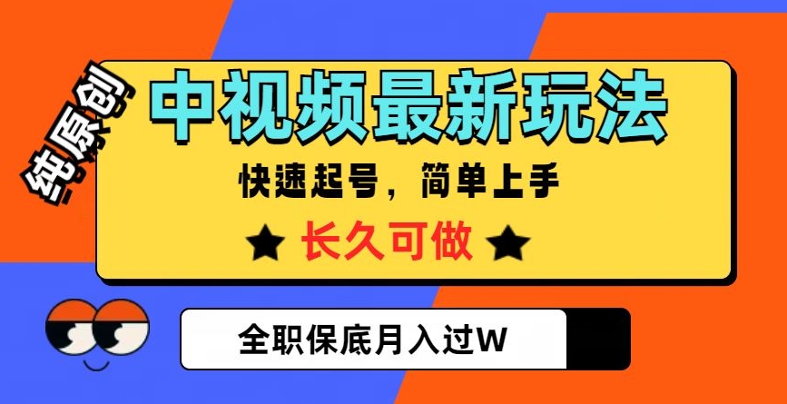 中视频最新玩法，纯原创，项目长久快速起号，简单上手，全职保底月入过W【揭秘】-晟哥学社资源库