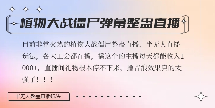 半无人直播弹幕整蛊玩法2.0，植物大战僵尸弹幕整蛊，撸礼物音浪效果很强大，每天收入1000+-晟哥学社资源库
