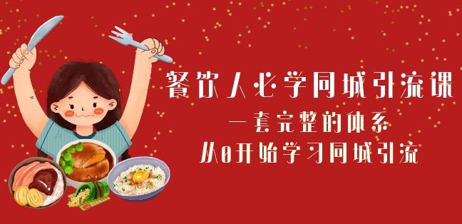 餐饮人必学-同城引流课：一套完整的体系，从0开始学习同城引流（68节课）-晟哥学社资源库