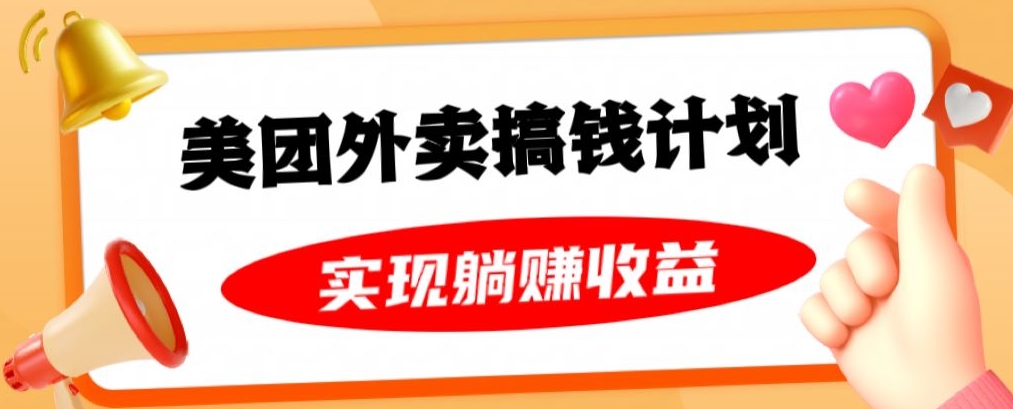 美团外卖卡搞钱计划，免费送卡也能实现月入过万，附详细推广教程【揭秘】-晟哥学社资源库