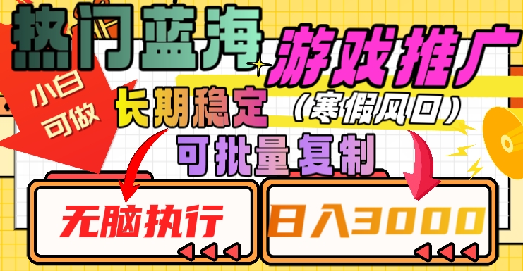 热门蓝海游戏推广任务，长期稳定，无脑执行，单日收益3000+，可矩阵化操作【揭秘】-晟哥学社资源库