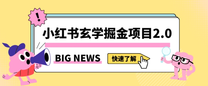 小红书玄学掘金项目，值得常驻的蓝海项目，日入3000+附带引流方法以及渠道【揭秘】-晟哥学社资源库