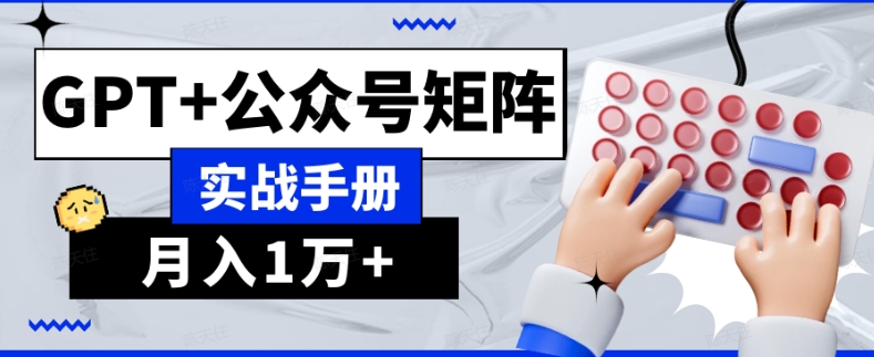 AI流量主系统课程基础版1.0，GPT+公众号矩阵实战手册【揭秘】-晟哥学社资源库