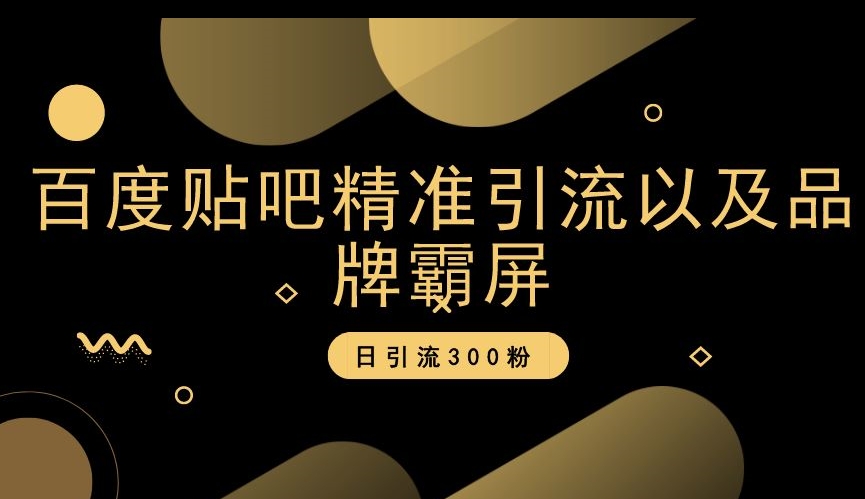 百度贴吧精准引流以及品牌霸屏，日引流300粉【揭秘】-晟哥学社资源库