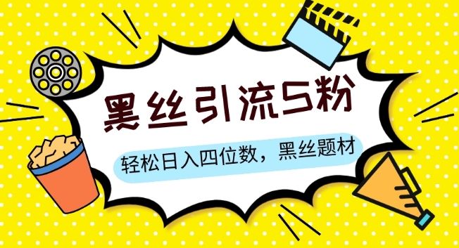 S粉变现，轻松日入四位数，黑丝题材+情感话术【揭秘】-晟哥学社资源库