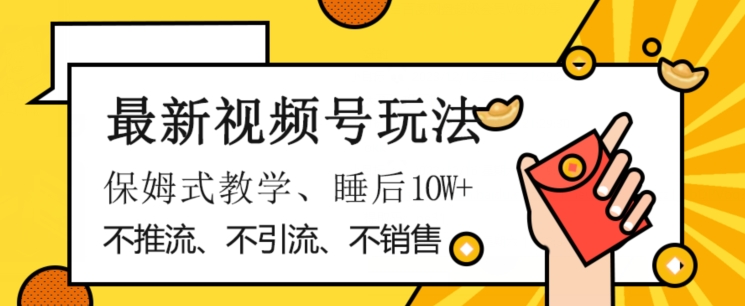 最新视频号玩法，不销售、不引流、不推广，躺着月入1W+，保姆式教学，小白轻松上手【揭秘】-晟哥学社资源库