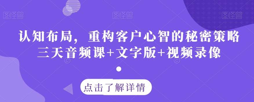 认知布局，重构客户心智的秘密策略三天音频课+文字版+视频录像-晟哥学社资源库