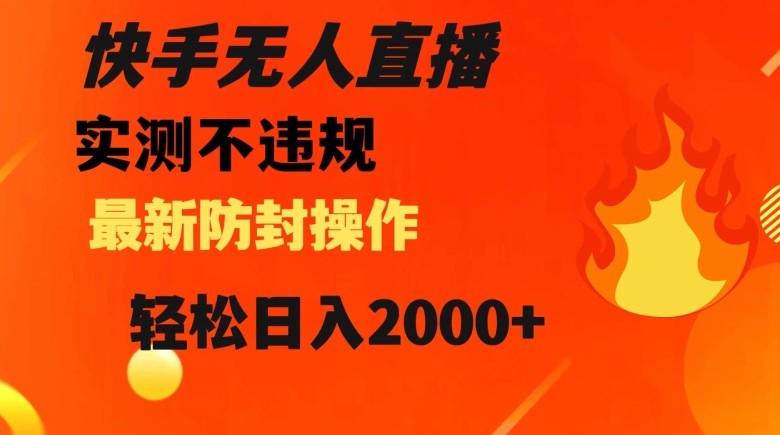 快手无人直播，不违规搭配最新的防封操作，轻松日入2000+【揭秘】-晟哥学社资源库