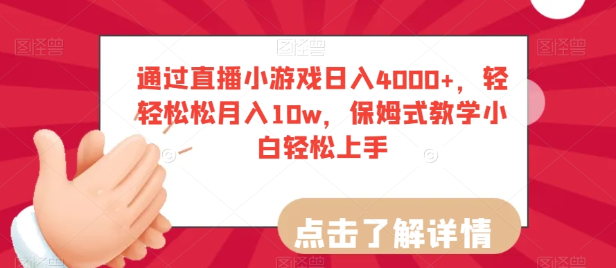 通过直播小游戏日入4000+，轻轻松松月入10w，保姆式教学小白轻松上手【揭秘】-晟哥学社资源库