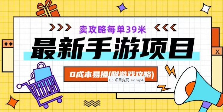 最新手游项目，卖攻略每单39米，0成本易操（附游戏攻略+素材）【揭秘】-晟哥学社资源库