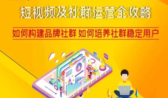 短视频及社群运营全攻略，如何构建品牌社群如何培养社群稳定用户-晟哥学社资源库