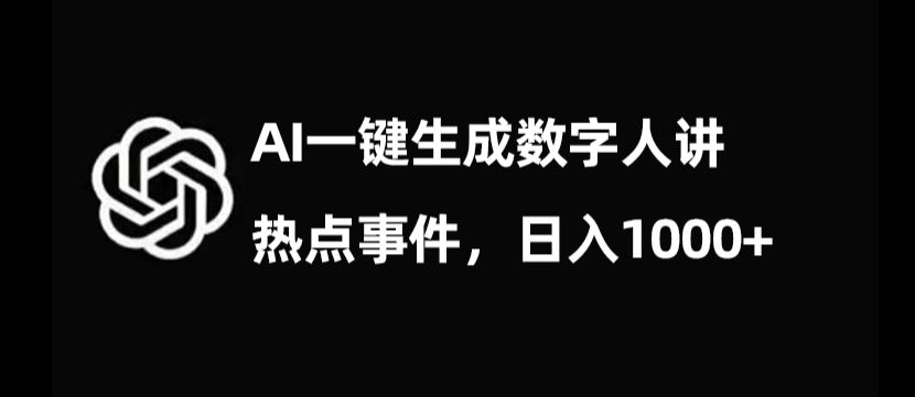 流量密码，AI生成数字人讲热点事件，日入1000+【揭秘】-晟哥学社资源库