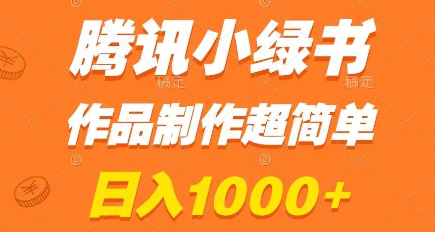 腾讯小绿书掘金，日入1000+，作品制作超简单，小白也能学会【揭秘】-晟哥学社资源库