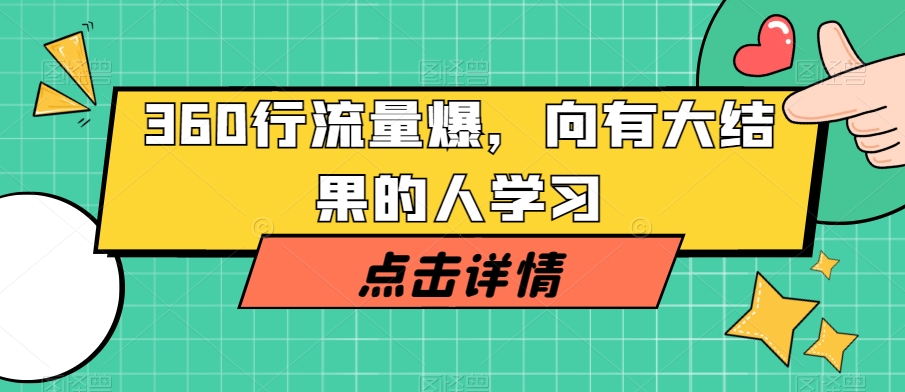 360行流量爆破，向有大结果的人学习-晟哥学社资源库