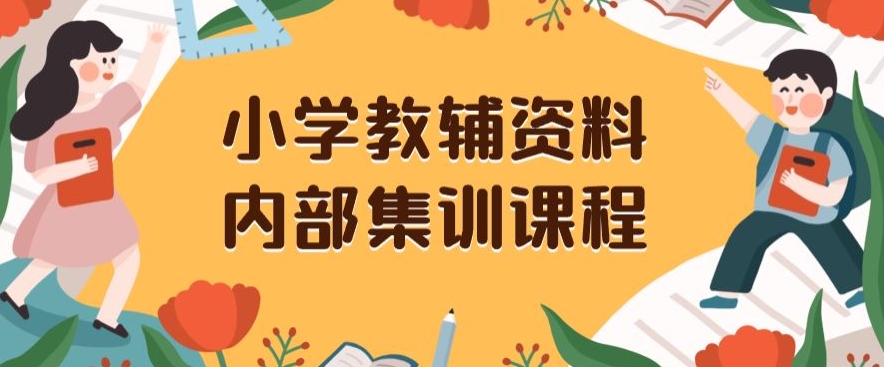 小学教辅资料，内部集训保姆级教程，私域一单收益29-129（教程+资料）-晟哥学社资源库