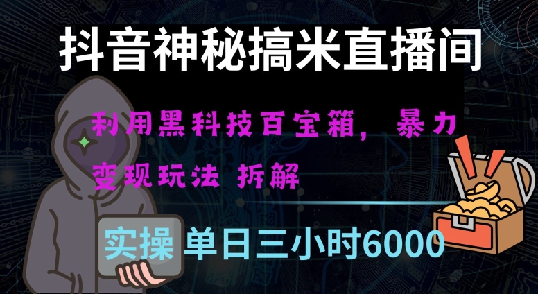 抖音神秘直播间黑科技日入四位数及格暴力项目全方位解读【揭秘】-晟哥学社资源库