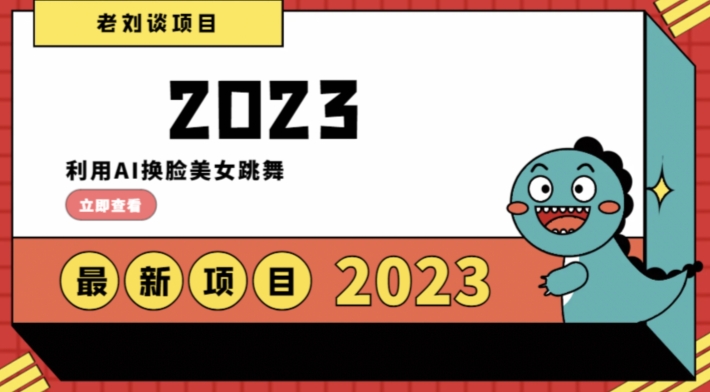 学会日入过千，利用AI换脸美女跳舞，12月最新男粉项目【揭秘】-晟哥学社资源库