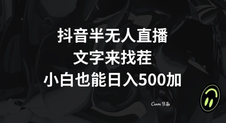 抖音半无人直播，文字来找茬小游戏，每天收益500+【揭秘】-晟哥学社资源库